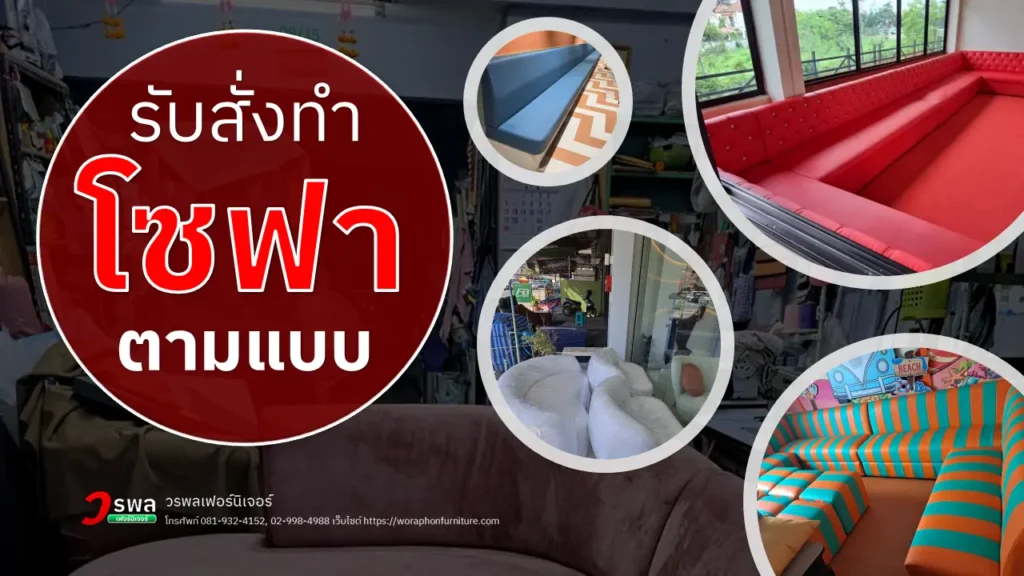 รับสั่งทำโซฟาตามแบบ
