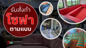 รับสั่งทำโซฟาตามแบบ