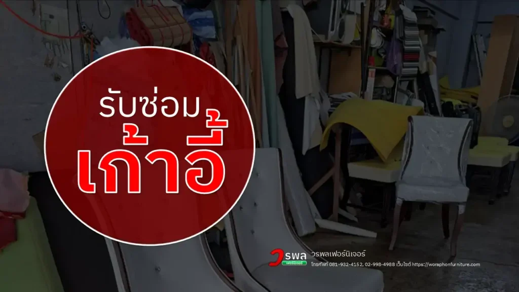 รับซ่อมเก้าอี้