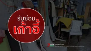 รับซ่อมเก้าอี้