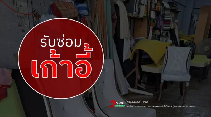 รับซ่อมเก้าอี้