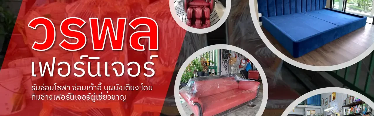 วรพลเฟอร์นิเจอร์