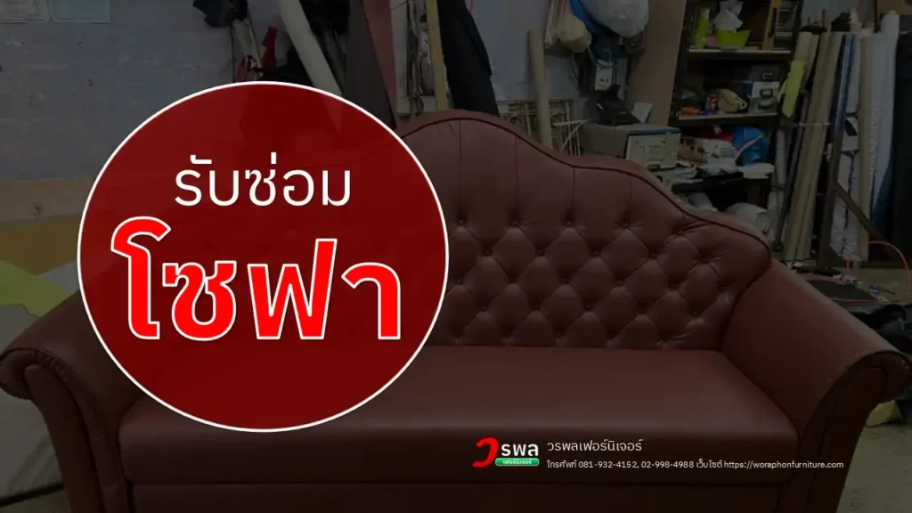 รับซ่อมโซฟา
