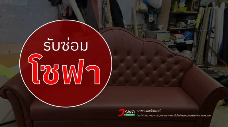รับซ่อมโซฟา