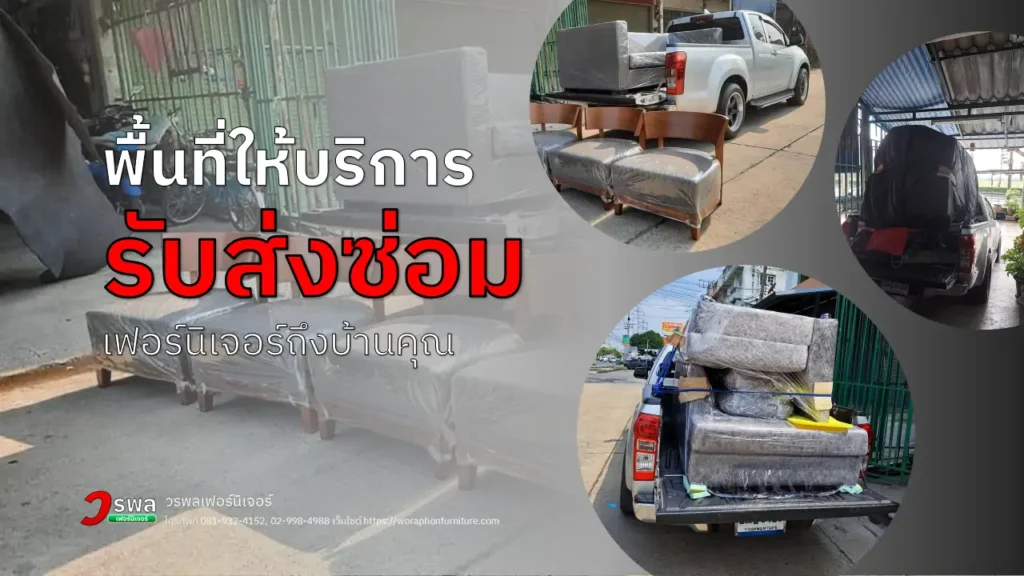 พื้นที่ให้บริการรับส่งซ่อมเฟอร์นิเจอร์