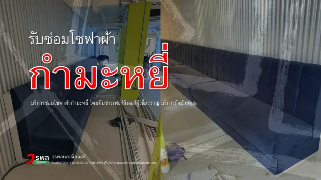 รับซ่อมโซฟาผ้ากำมะหยี่