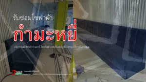 รับซ่อมโซฟาผ้ากำมะหยี่