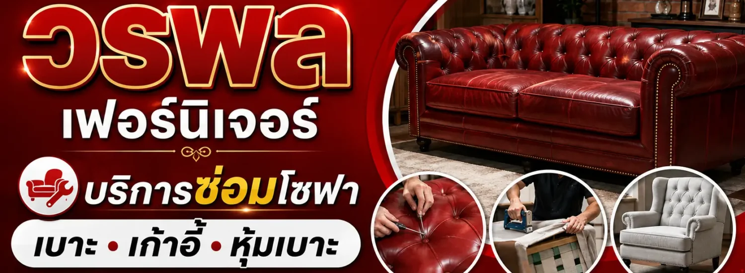 วรพลเฟอร์นิเจอร์