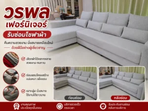 รับซ่อมโซฟาผ้า