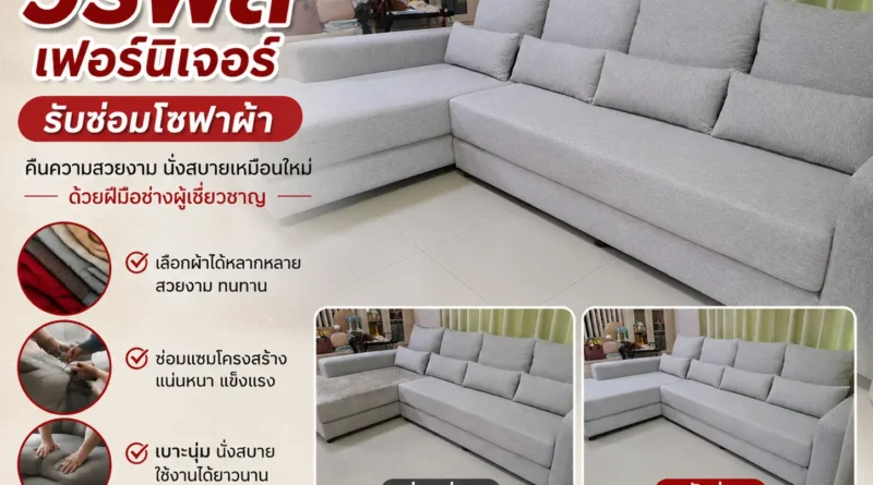 รับซ่อมโซฟาผ้า