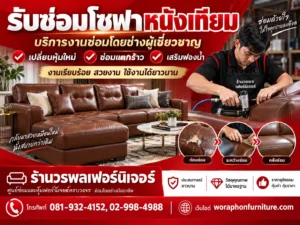 รับซ่อมโซฟาหนังเทียม