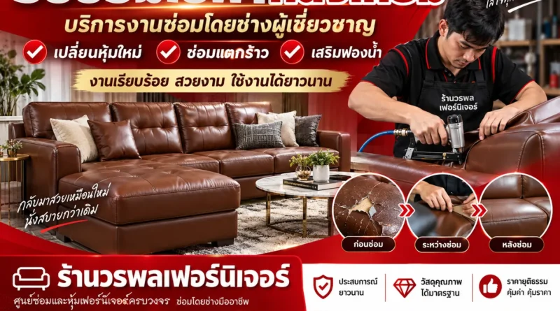 รับซ่อมโซฟาหนังเทียม